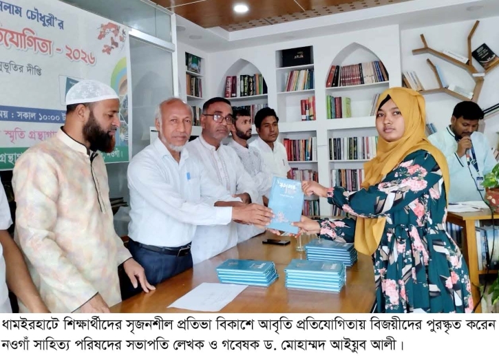 ধামইরহাটে শিক্ষার্থীদের সৃজনশীল প্রতিভা বিকাশে মনোজ্ঞ আবৃত্তি প্রতিযোগিতা